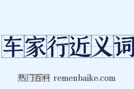 车家行近义词是什么意思的图片
